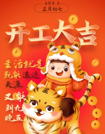 冠航機械祝新老客戶虎年開工大吉